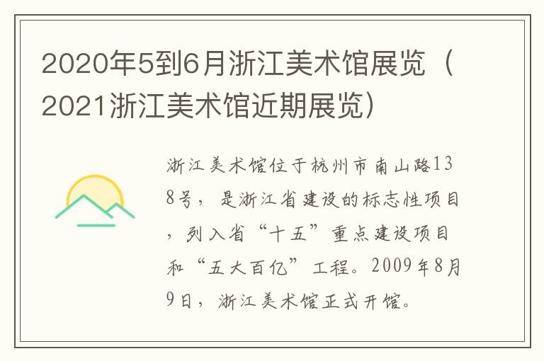 2020年5到6月浙江美术馆展览（2021浙江美术馆近期展览）