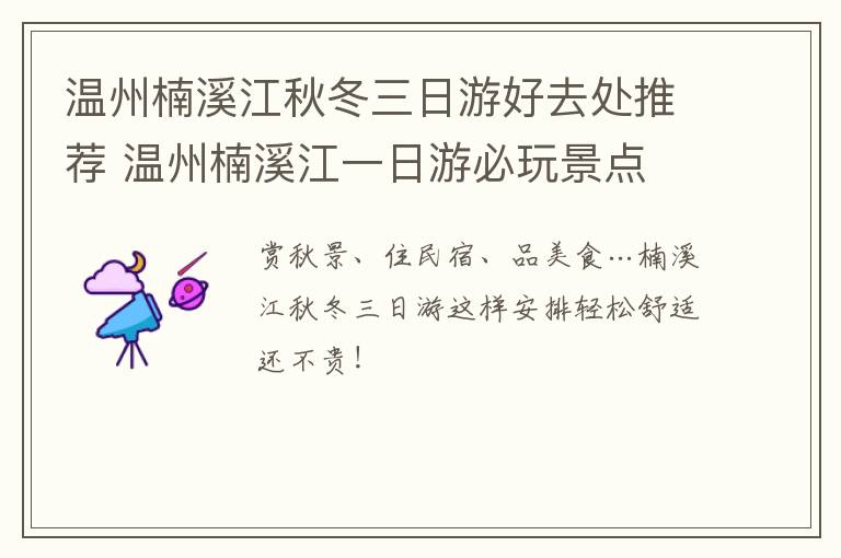 温州楠溪江秋冬三日游好去处推荐 温州楠溪江一日游必玩景点