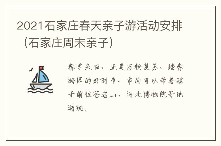 2021石家庄春天亲子游活动安排（石家庄周末亲子）