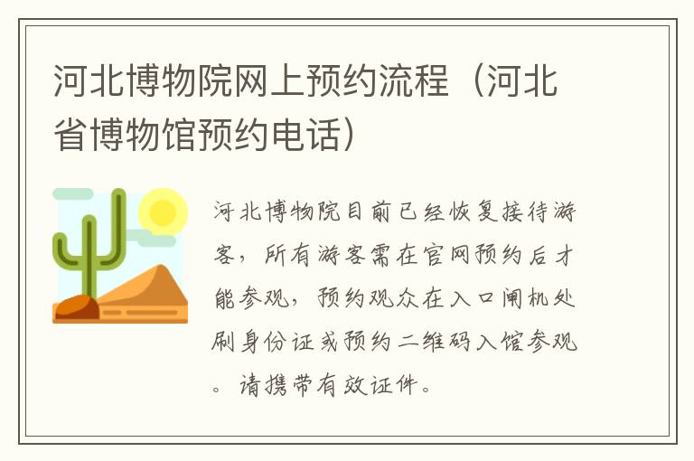 河北博物院网上预约流程（河北省博物馆预约电话）