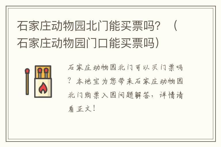 石家庄动物园北门能买票吗？（石家庄动物园门口能买票吗）