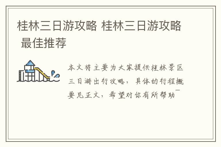 桂林三日游攻略 桂林三日游攻略 最佳推荐