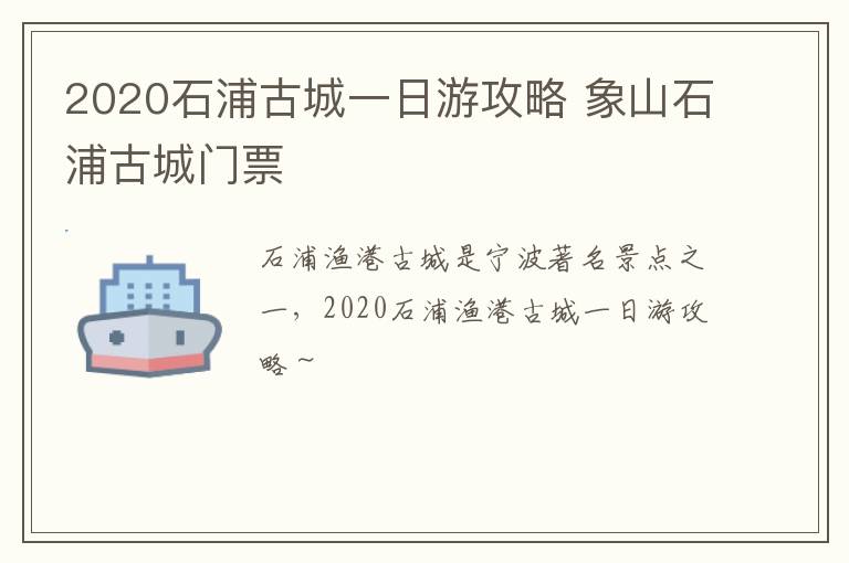 2020石浦古城一日游攻略 象山石浦古城门票