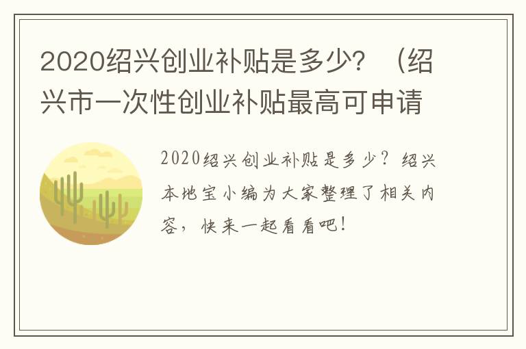 2020绍兴创业补贴是多少？（绍兴市一次性创业补贴最高可申请多少）