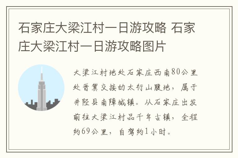 石家庄大梁江村一日游攻略 石家庄大梁江村一日游攻略图片