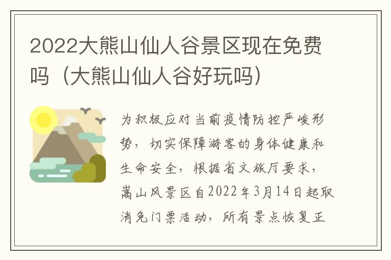 2022大熊山仙人谷景区现在免费吗（大熊山仙人谷好玩吗）