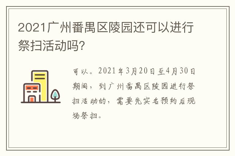 2021广州番禺区陵园还可以进行祭扫活动吗？