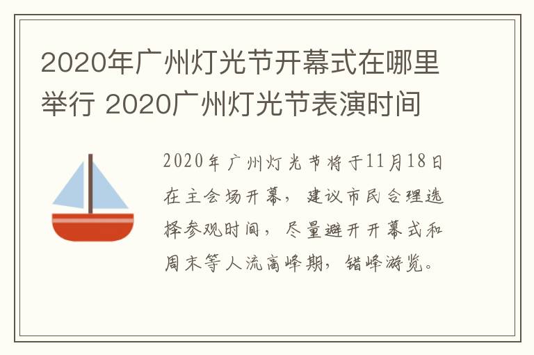 2020年广州灯光节开幕式在哪里举行 2020广州灯光节表演时间