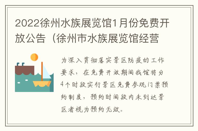 2022徐州水族展览馆1月份免费开放公告（徐州市水族展览馆经营管理有限公司）