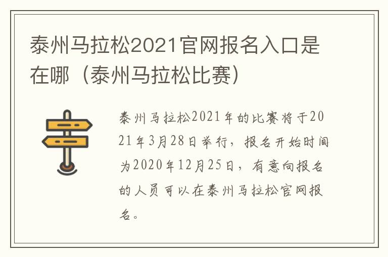 泰州马拉松2021官网报名入口是在哪（泰州马拉松比赛）