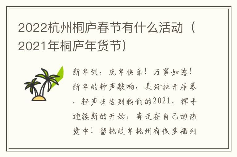 2022杭州桐庐春节有什么活动（2021年桐庐年货节）