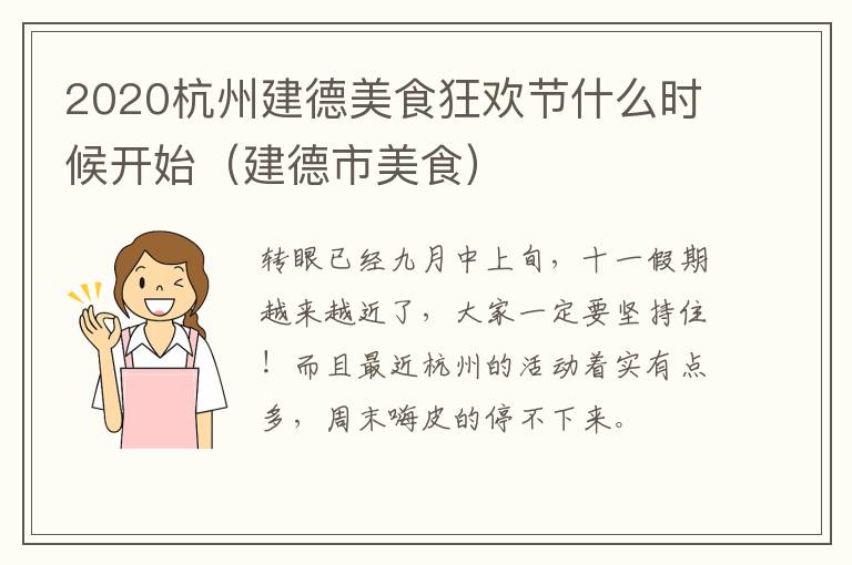 2020杭州建德美食狂欢节什么时候开始（建德市美食）