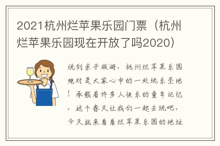 2021杭州烂苹果乐园门票（杭州烂苹果乐园现在开放了吗2020）