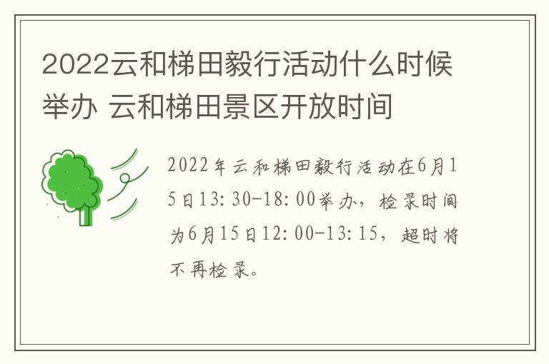 2022云和梯田毅行活动什么时候举办 云和梯田景区开放时间