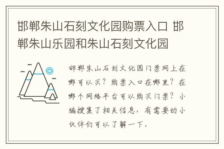 邯郸朱山石刻文化园购票入口 邯郸朱山乐园和朱山石刻文化园