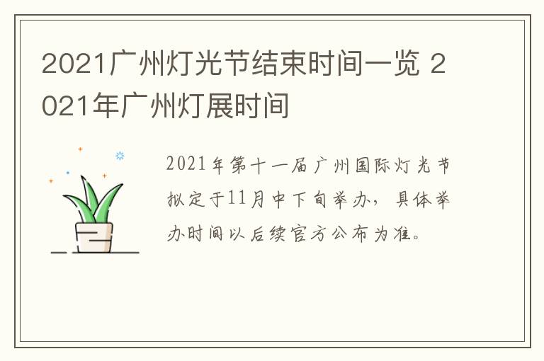 2021广州灯光节结束时间一览 2021年广州灯展时间