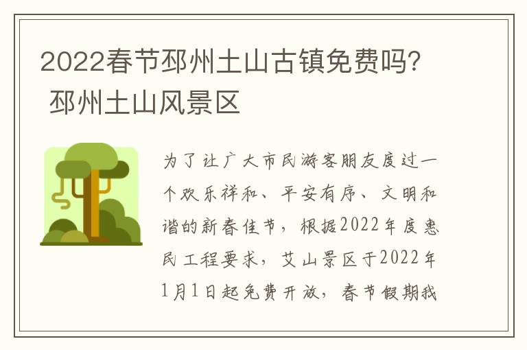 2022春节邳州土山古镇免费吗？ 邳州土山风景区