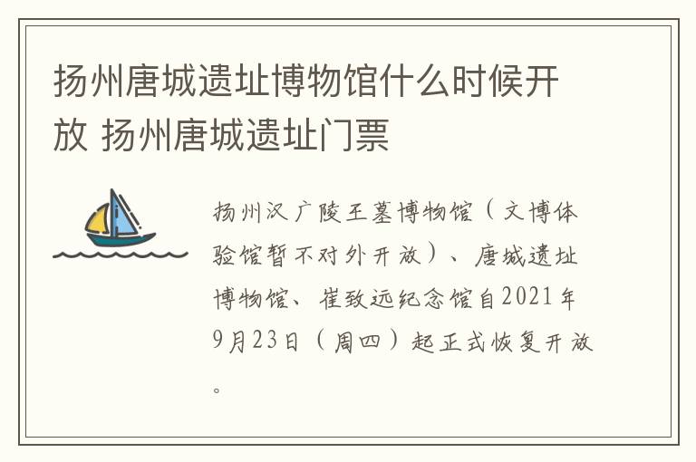 扬州唐城遗址博物馆什么时候开放 扬州唐城遗址门票