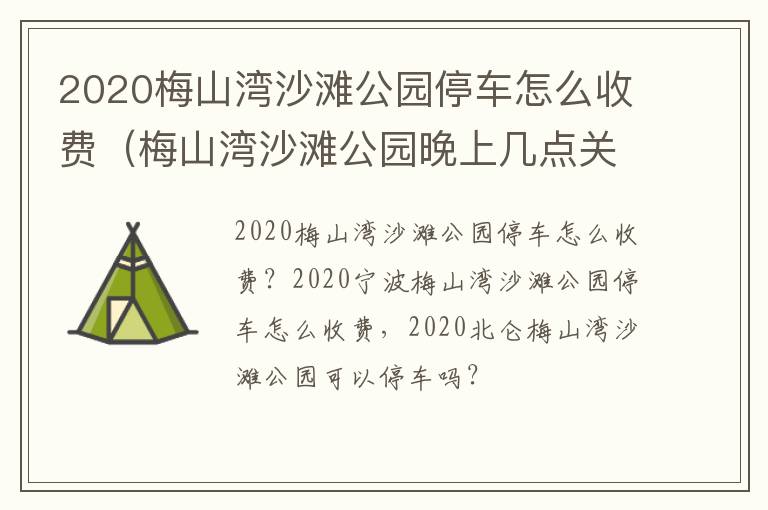 2020梅山湾沙滩公园停车怎么收费（梅山湾沙滩公园晚上几点关门）