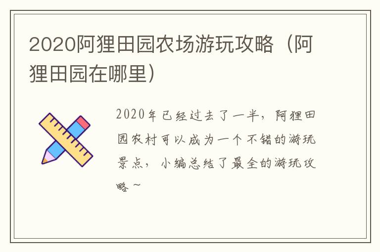 2020阿狸田园农场游玩攻略（阿狸田园在哪里）