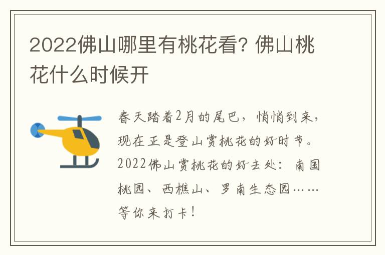 2022佛山哪里有桃花看? 佛山桃花什么时候开