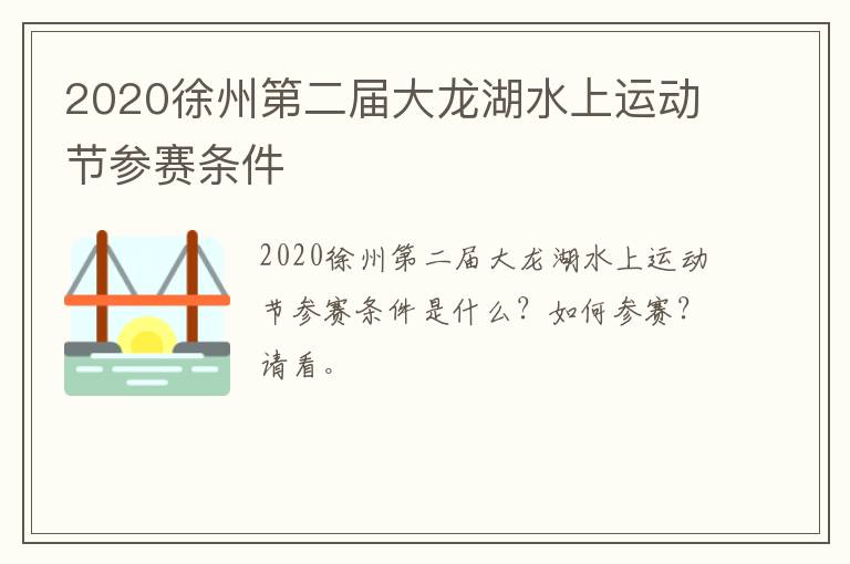 2020徐州第二届大龙湖水上运动节参赛条件