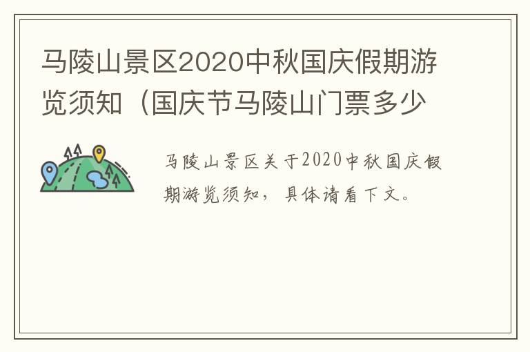 马陵山景区2020中秋国庆假期游览须知（国庆节马陵山门票多少钱）