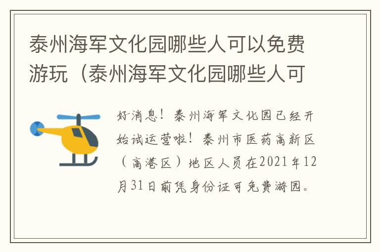 泰州海军文化园哪些人可以免费游玩（泰州海军文化园哪些人可以免费游玩的地方）