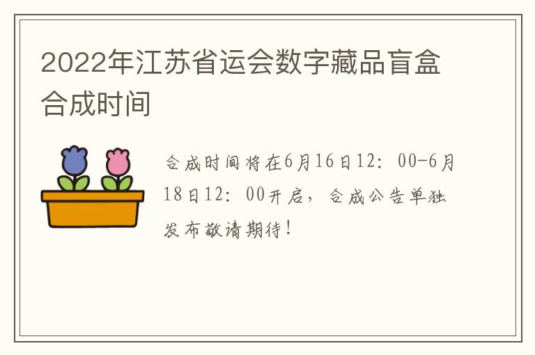 2022年江苏省运会数字藏品盲盒合成时间