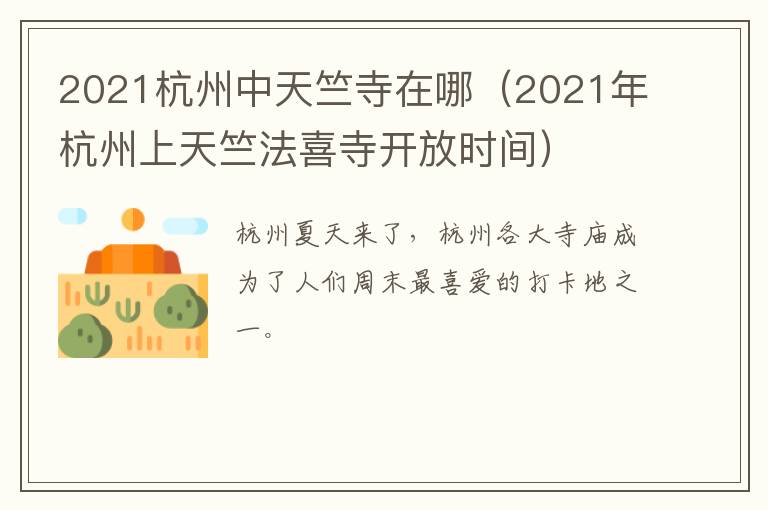 2021杭州中天竺寺在哪（2021年杭州上天竺法喜寺开放时间）