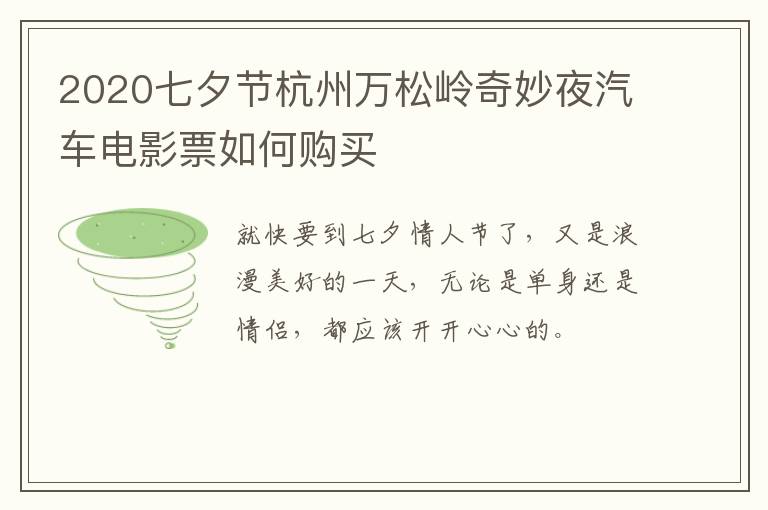 2020七夕节杭州万松岭奇妙夜汽车电影票如何购买