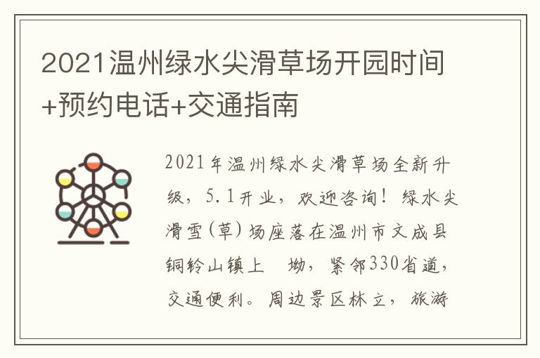 2021温州绿水尖滑草场开园时间+预约电话+交通指南