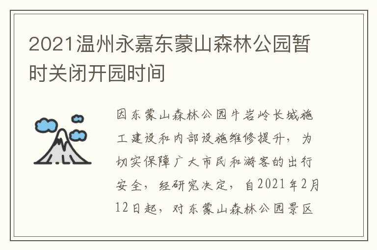 2021温州永嘉东蒙山森林公园暂时关闭开园时间