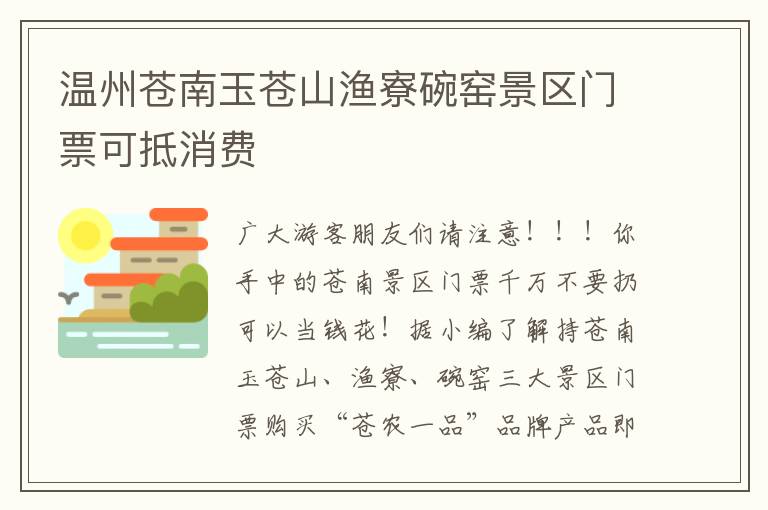 温州苍南玉苍山渔寮碗窑景区门票可抵消费