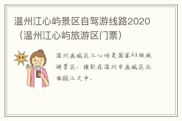 温州江心屿景区自驾游线路2020（温州江心屿旅游区门票）