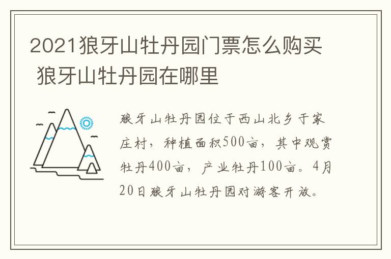 2021狼牙山牡丹园门票怎么购买 狼牙山牡丹园在哪里