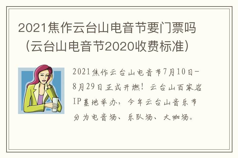 2021焦作云台山电音节要门票吗（云台山电音节2020收费标准）