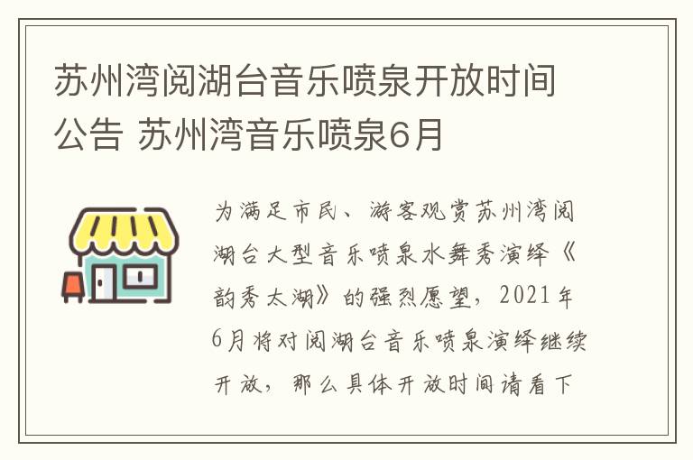 苏州湾阅湖台音乐喷泉开放时间公告 苏州湾音乐喷泉6月