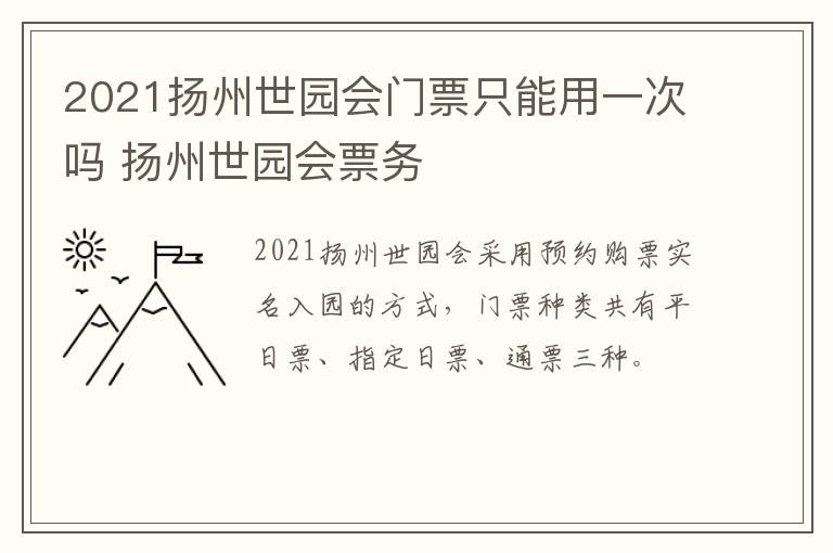 2021扬州世园会门票只能用一次吗 扬州世园会票务