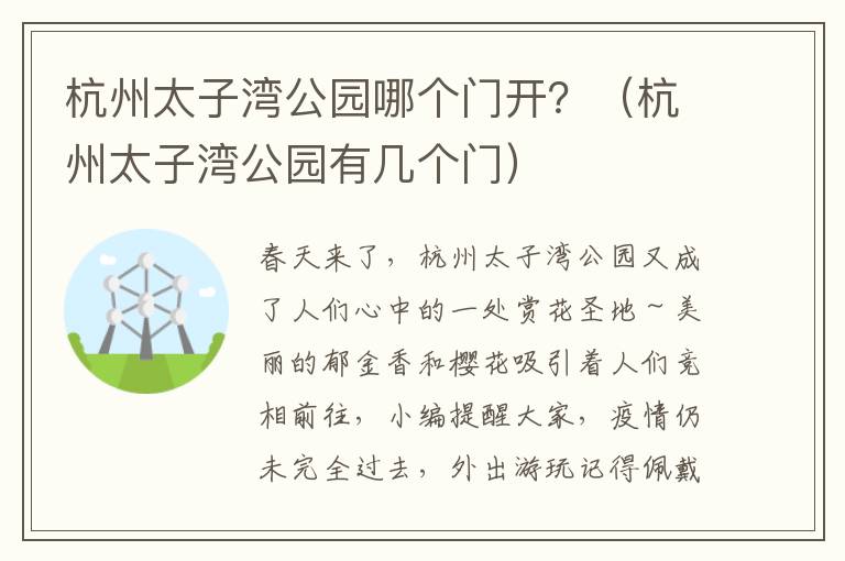 杭州太子湾公园哪个门开？（杭州太子湾公园有几个门）