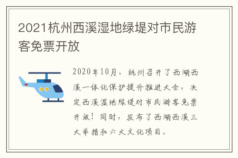 2021杭州西溪湿地绿堤对市民游客免票开放