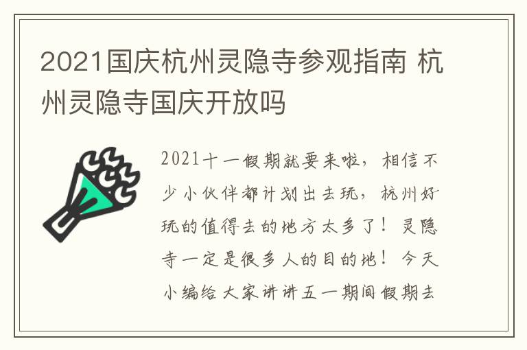 2021国庆杭州灵隐寺参观指南 杭州灵隐寺国庆开放吗