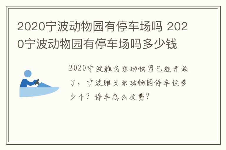 2020宁波动物园有停车场吗 2020宁波动物园有停车场吗多少钱