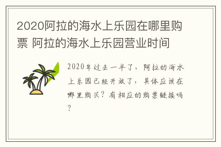 2020阿拉的海水上乐园在哪里购票 阿拉的海水上乐园营业时间