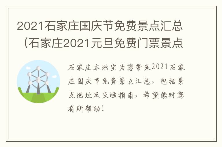 2021石家庄国庆节免费景点汇总（石家庄2021元旦免费门票景点）