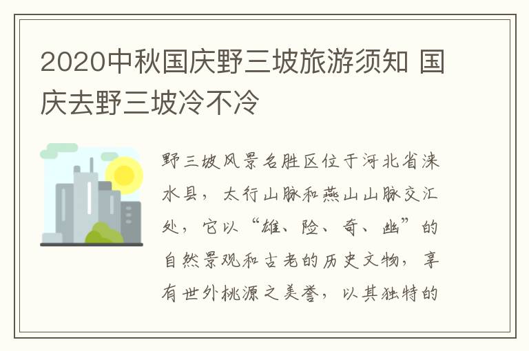 2020中秋国庆野三坡旅游须知 国庆去野三坡冷不冷