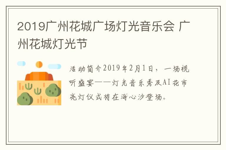 2019广州花城广场灯光音乐会 广州花城灯光节