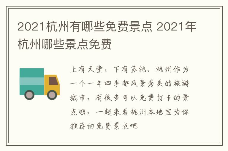 2021杭州有哪些免费景点 2021年杭州哪些景点免费