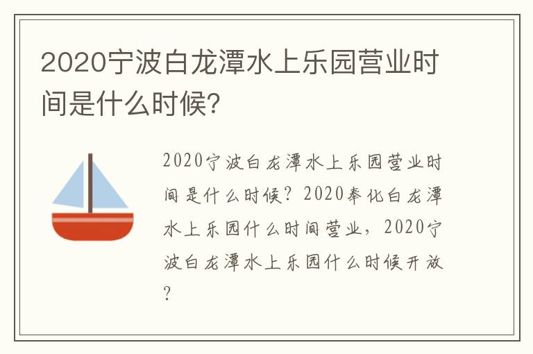 2020宁波白龙潭水上乐园营业时间是什么时候？