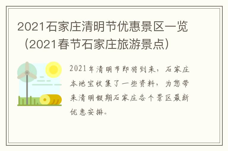 2021石家庄清明节优惠景区一览（2021春节石家庄旅游景点）